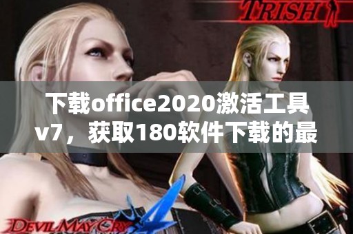 下载office2020激活工具v7，获取180软件下载的最新版本