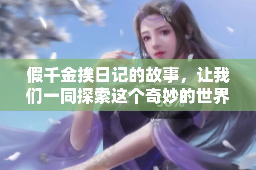 假千金挨日记的故事，让我们一同探索这个奇妙的世界