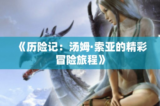 《历险记：汤姆·索亚的精彩冒险旅程》
