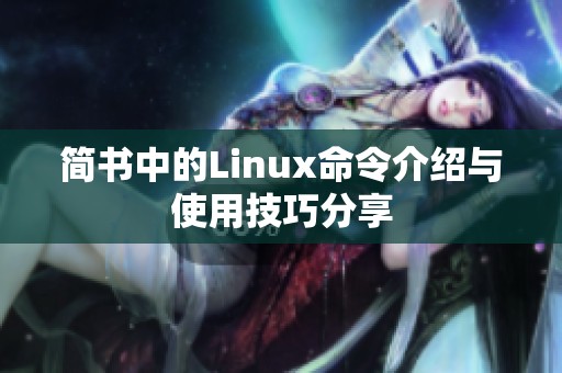 简书中的Linux命令介绍与使用技巧分享