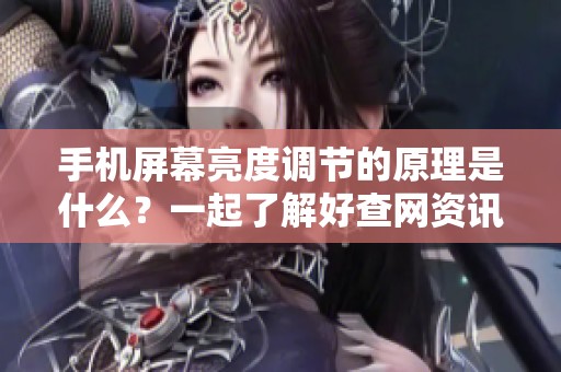 手机屏幕亮度调节的原理是什么？一起了解好查网资讯的具体解析吧