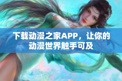 下载动漫之家APP，让你的动漫世界触手可及