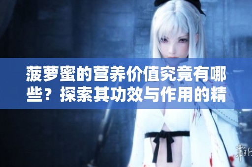 菠萝蜜的营养价值究竟有哪些？探索其功效与作用的精彩内容