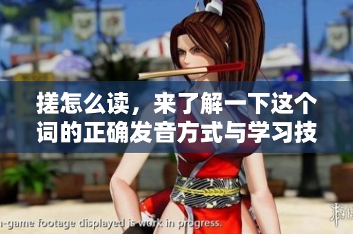 搓怎么读，来了解一下这个词的正确发音方式与学习技巧