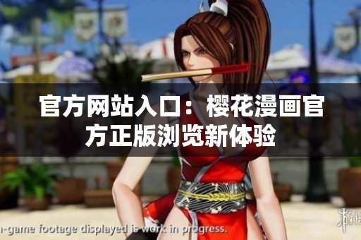 官方网站入口：樱花漫画官方正版浏览新体验