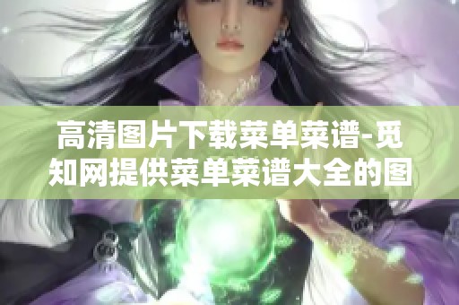 高清图片下载菜单菜谱-觅知网提供菜单菜谱大全的图片展示