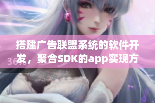 搭建广告联盟系统的软件开发，聚合SDK的app实现方案