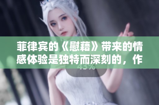 菲律宾的《慰藉》带来的情感体验是独特而深刻的，作品深受读者喜爱