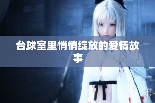 台球室里悄悄绽放的爱情故事