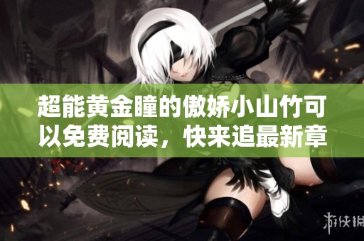超能黄金瞳的傲娇小山竹可以免费阅读，快来追最新章节吧