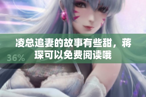 凌总追妻的故事有些甜，蒋琛可以免费阅读哦