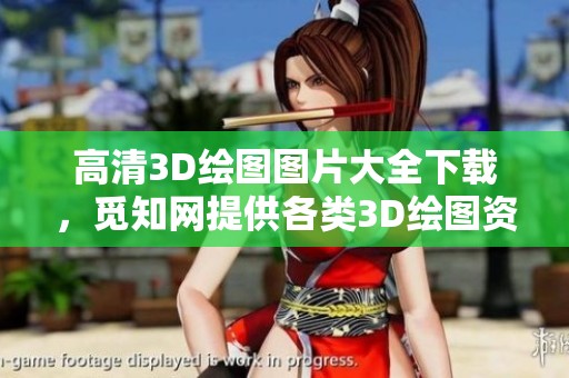 高清3D绘图图片大全下载，觅知网提供各类3D绘图资源