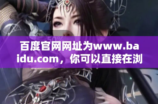百度官网网址为www.baidu.com，你可以直接在浏览器中输入访问。