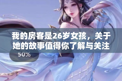 我的房客是26岁女孩，关于她的故事值得你了解与关注