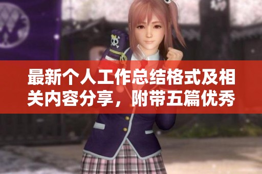 最新个人工作总结格式及相关内容分享，附带五篇优秀个人工作总结范文