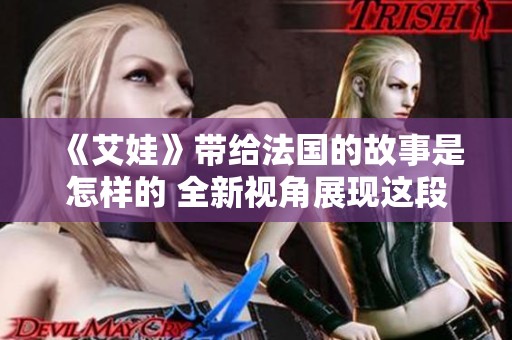 《艾娃》带给法国的故事是怎样的 全新视角展现这段旅程
