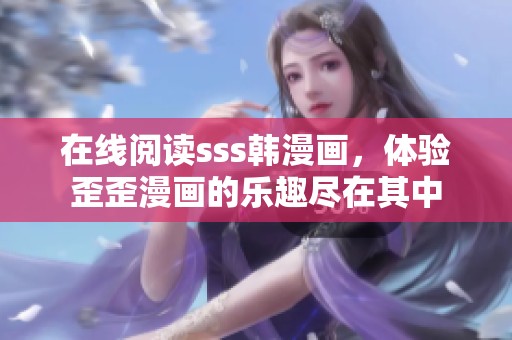 在线阅读sss韩漫画，体验歪歪漫画的乐趣尽在其中
