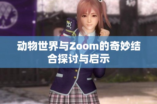 动物世界与Zoom的奇妙结合探讨与启示