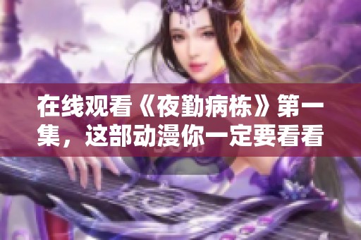 在线观看《夜勤病栋》第一集，这部动漫你一定要看看！