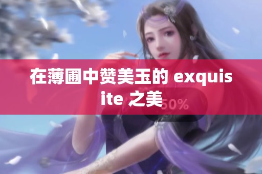 在薄圃中赞美玉的 exquisite 之美
