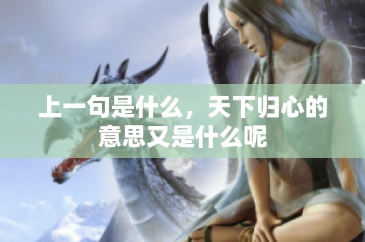 上一句是什么，天下归心的意思又是什么呢