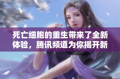 死亡细胞的重生带来了全新体验，腾讯频道为你揭开新冒险的序幕
