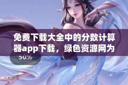 免费下载大全中的分数计算器app下载，绿色资源网为您提供分数计算器的最佳选择