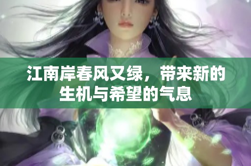 江南岸春风又绿，带来新的生机与希望的气息