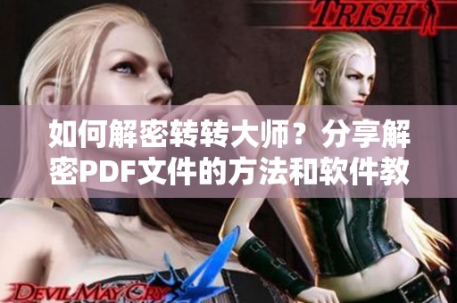 如何解密转转大师？分享解密PDF文件的方法和软件教程