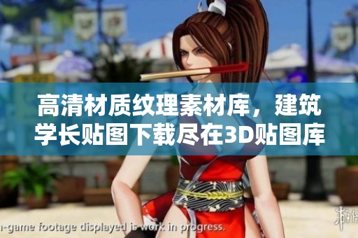 高清材质纹理素材库，建筑学长贴图下载尽在3D贴图库-3D溜溜