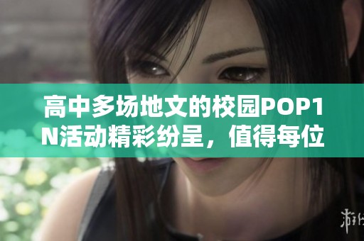 高中多场地文的校园POP1N活动精彩纷呈，值得每位同学参与体验