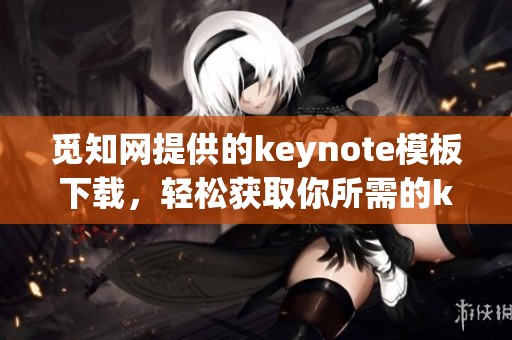 觅知网提供的keynote模板下载，轻松获取你所需的keynote资源