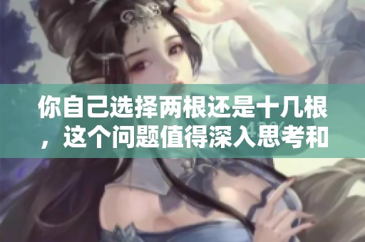 你自己选择两根还是十几根，这个问题值得深入思考和讨论