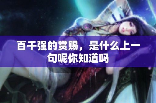 百千强的赏赐，是什么上一句呢你知道吗