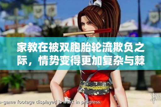 家教在被双胞胎轮流欺负之际，情势变得更加复杂与棘手