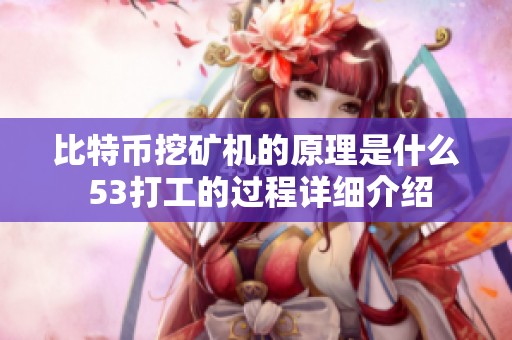 比特币挖矿机的原理是什么 53打工的过程详细介绍